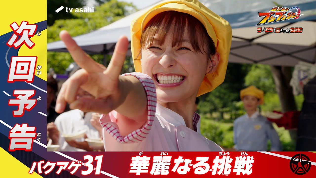 【爆上戦隊ブンブンジャー】＜第31話＞9月29日（日）放送　予告動画