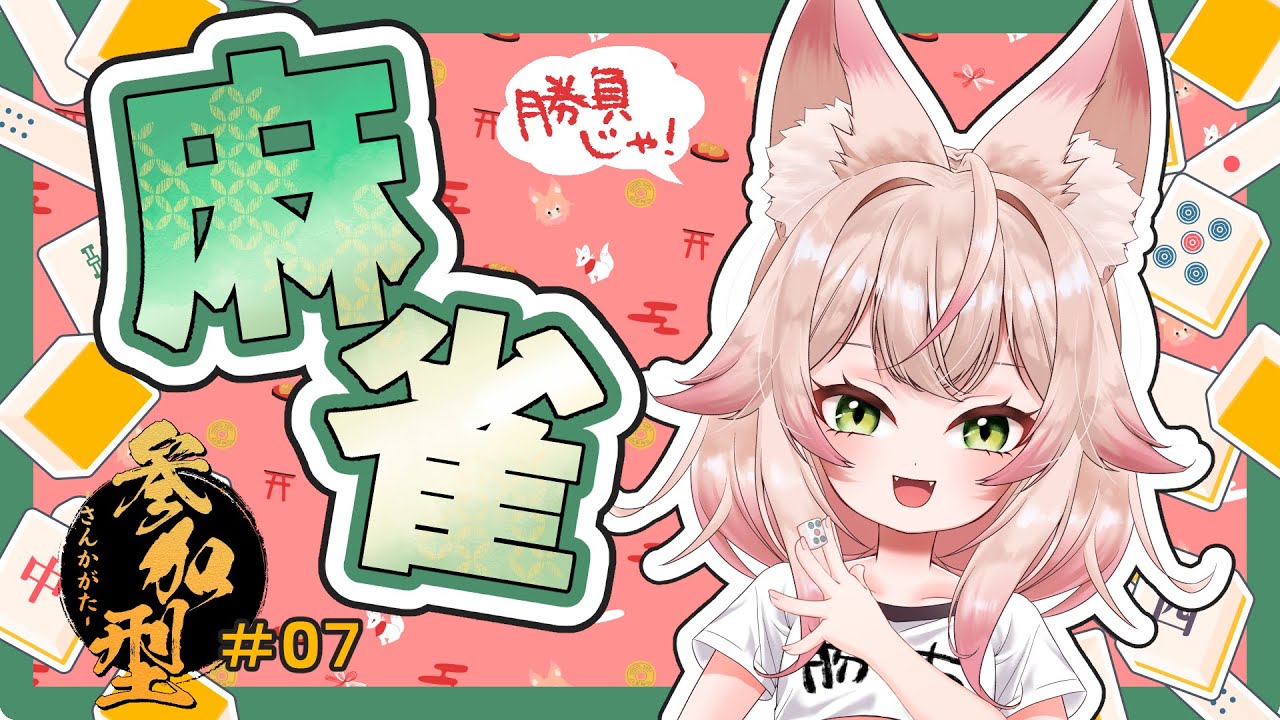 【雀魂・三麻参加型】💸ぎゃんちゅーばーと麻雀勝負なのじゃ！⛩️【#新人vtuber  宇迦之れあ】