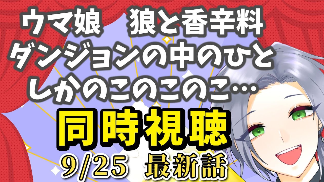 【アニメ同時視聴】今日も疲れを癒やそう！！「ウマ娘SEASON1」「狼と香辛料」「ダンジョンの中の人」「しかのこのこのここしたんたん」【逸見庵仁/個人Vtuber】