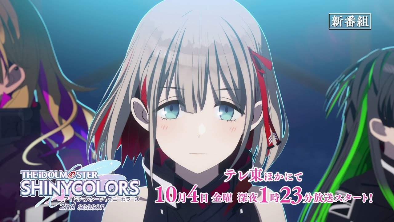 【シャニアニ2nd】アニメ「アイドルマスター シャイニーカラーズ 2nd season」番宣CM｜10月4日(金)よりTV放送開始！【アイドルマスター】