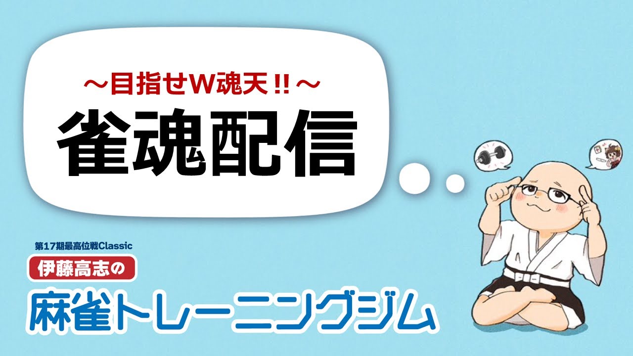 【15セット目】目指せW魂天！雀魂やるよー！