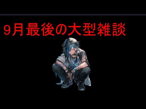 秋アニメ何見るん？他　9月最後の大型雑談