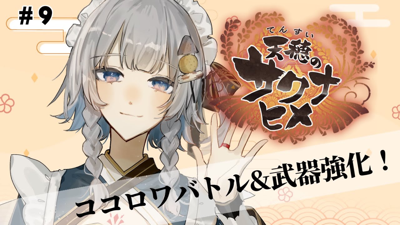 【 #天穂のサクナヒメ】#9 完全初見！お米を作って強くなる和風RPG🌾【 #vtuber ┊︎神故おでん】