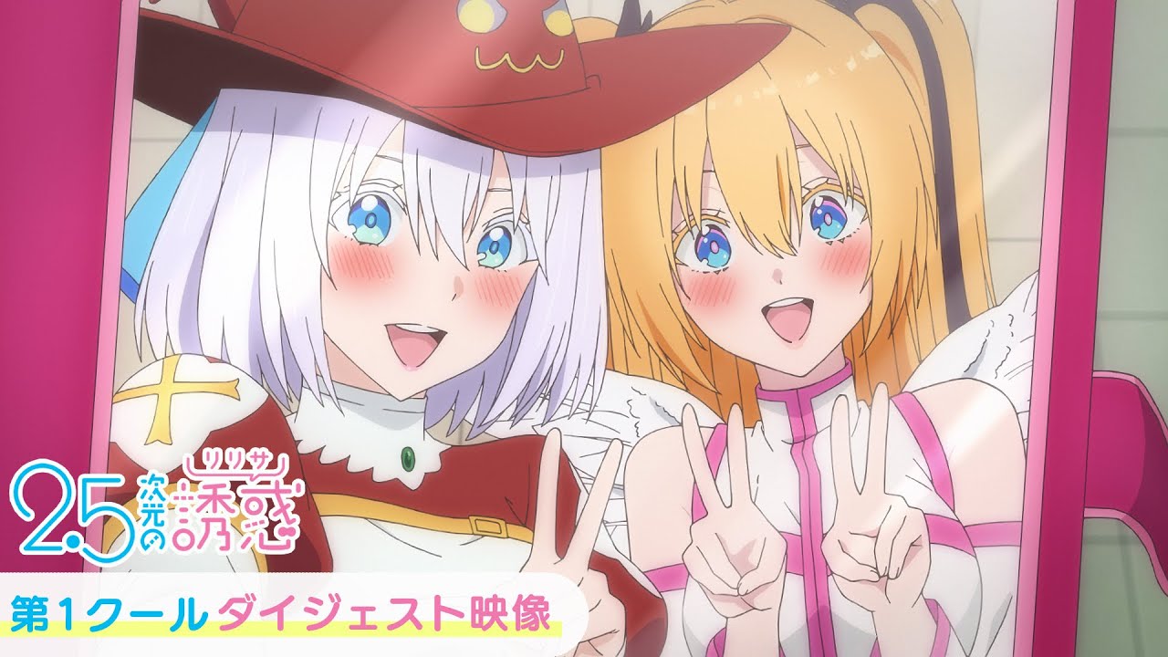 第1クールダイジェスト映像（ロングver）｜TVアニメ『2.5次元の誘惑』