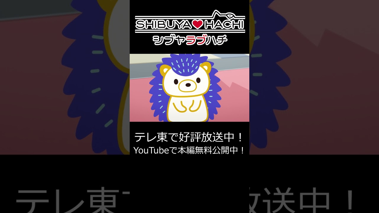 【本編無料配信中！】「いないでり～～～！！！」/『SHIBUYA♡HACHI』第7話より