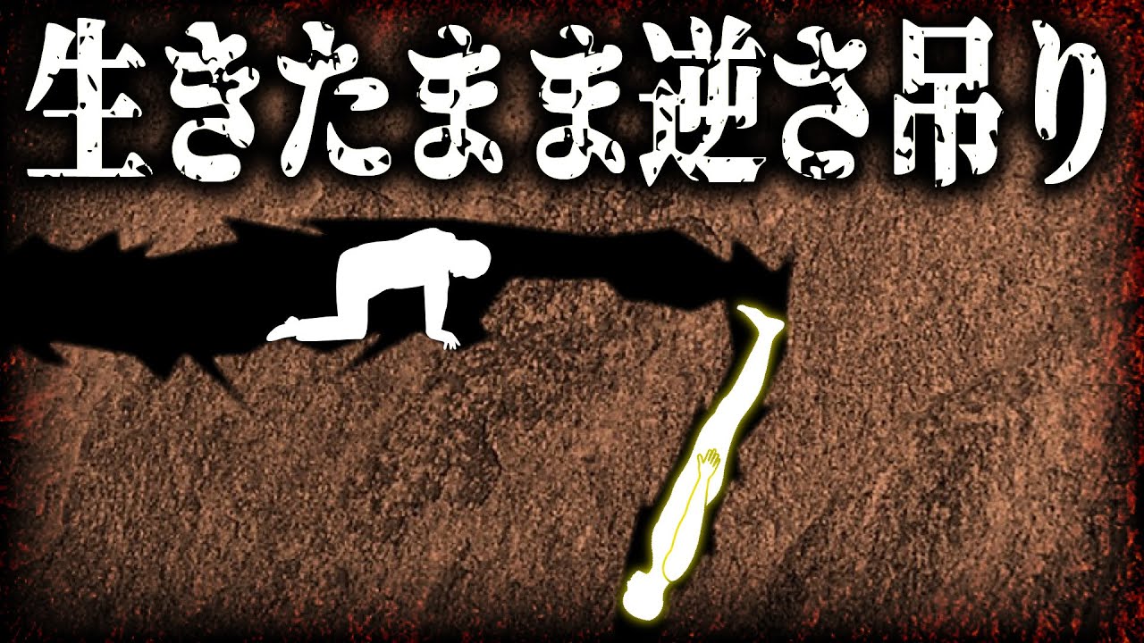 拷問！生きたまま逆さづりにされた男の末路【洞窟事故２選】【ブルーミントン洞窟】【ジェノラン洞窟】【ゆっくり解説】