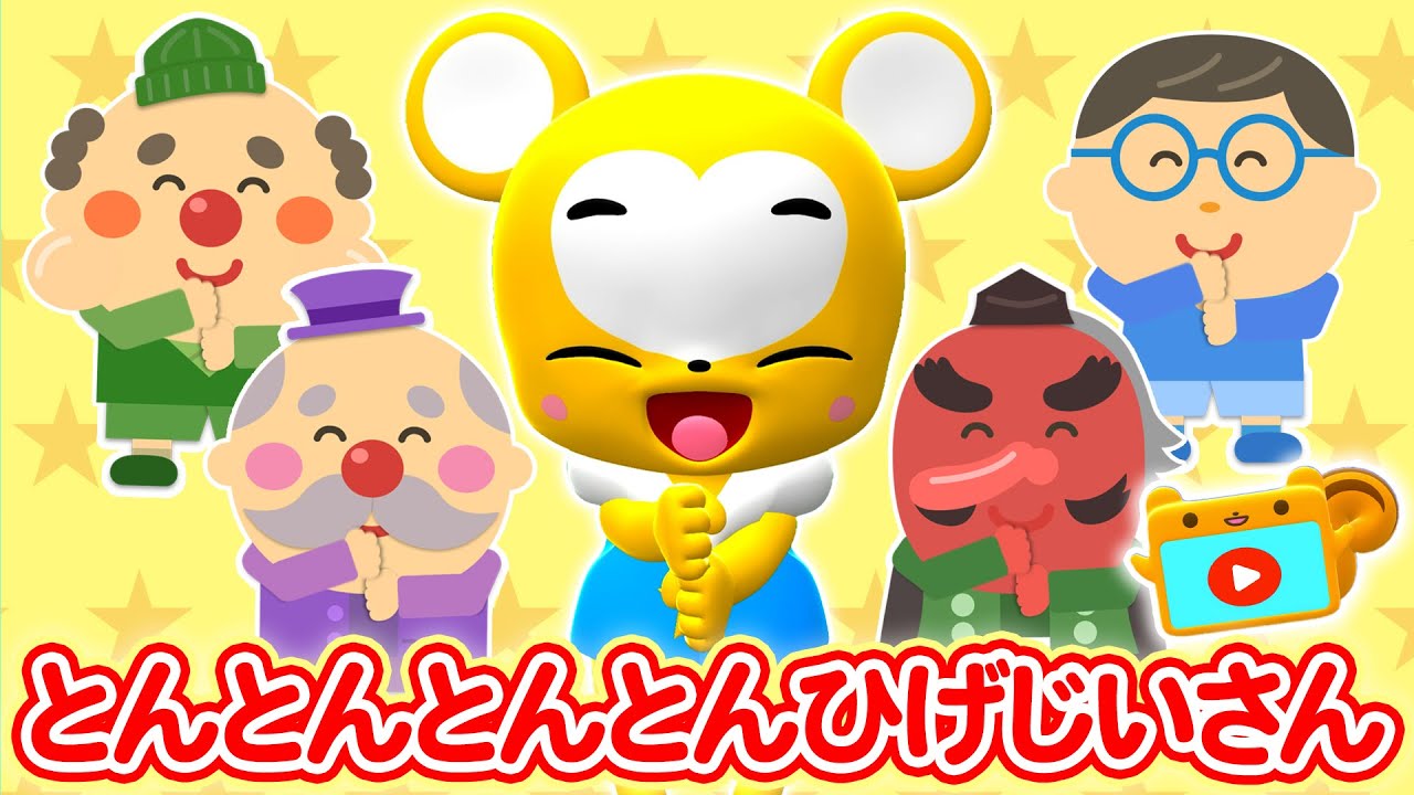 【うた】とんとんとんとんひげじいさん リメイクver.【童謡】★こども・手遊び・キッズ・apanese Children's Song, Nursery Rhymes