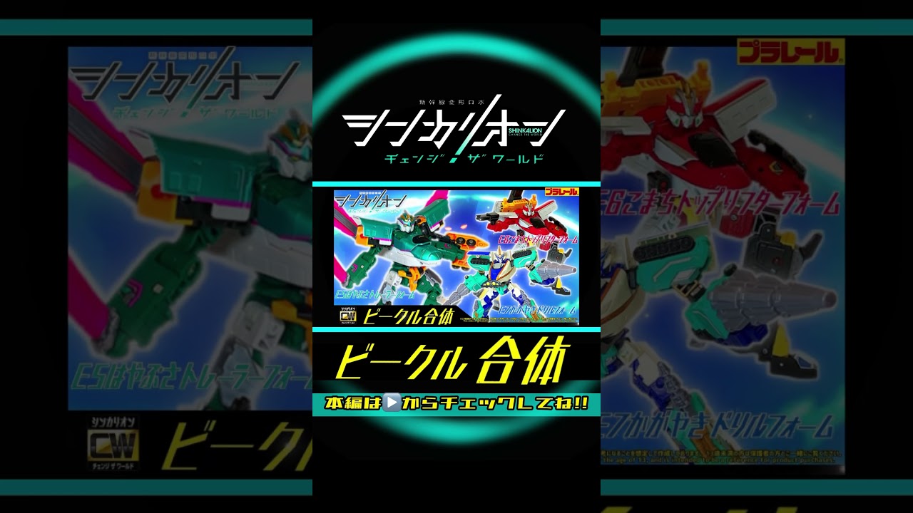 シンカリオン チェンジザワールド E5はやぶさトレーラーフォーム& E6こまちトップリフターフォーム&E7かがやきドリルフォーム【ビークル合体の組み立て方】まとめ編