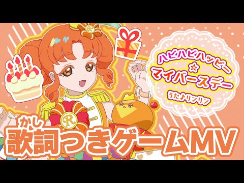 【公式MV】ハピハピハッピー☆マイバースデー（うた：リンリン）