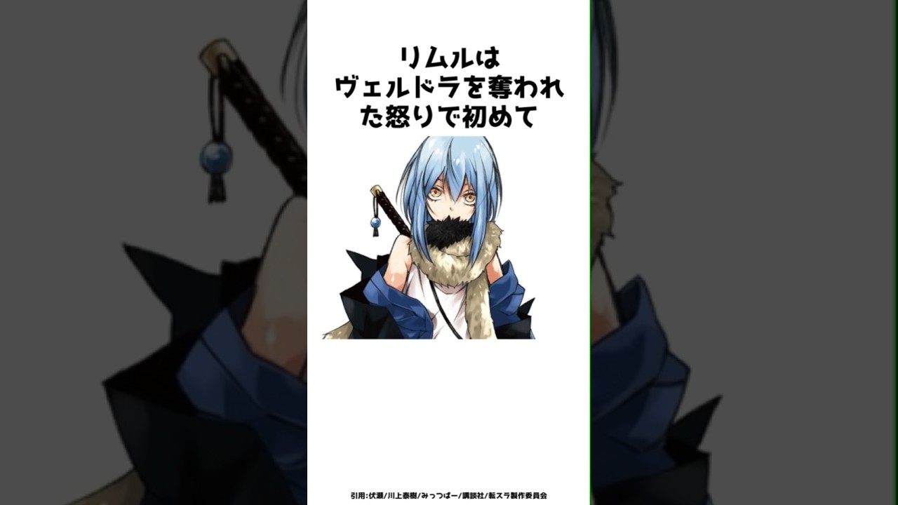 リムルはヴェルドラを奪われた怒りで初めて？？その全貌を紹介！！#shorts #転スラ #転生したらスライムだった件