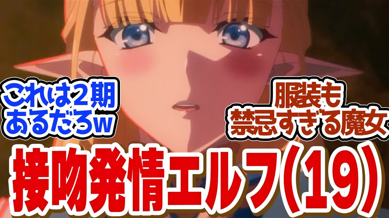 【 ハズレ枠 12話 最終回 】本能爆発！やってしまったセラスがメス顔すぎる！第１２話の読者の反応集【ハズレ枠の【状態異常スキル】で最強になった俺がすべてを蹂躙するまで】