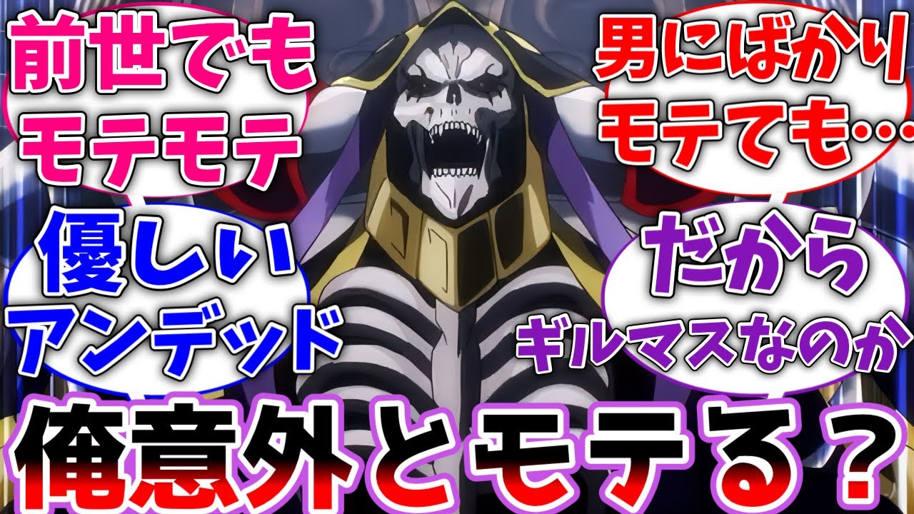 【オバロ】アインズ様｢俺意外とモテない？｣に対する反応集【オーバーロード】【反応集】【アニメ】