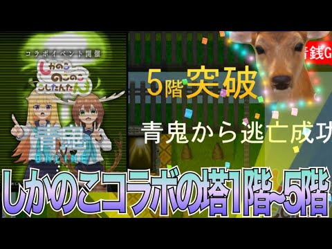 【青鬼オンライン】しかのこのこのここしたんたんコラボ！まさかの鹿が大暴れwww コラボの塔1階~5階攻略！【Aooni】