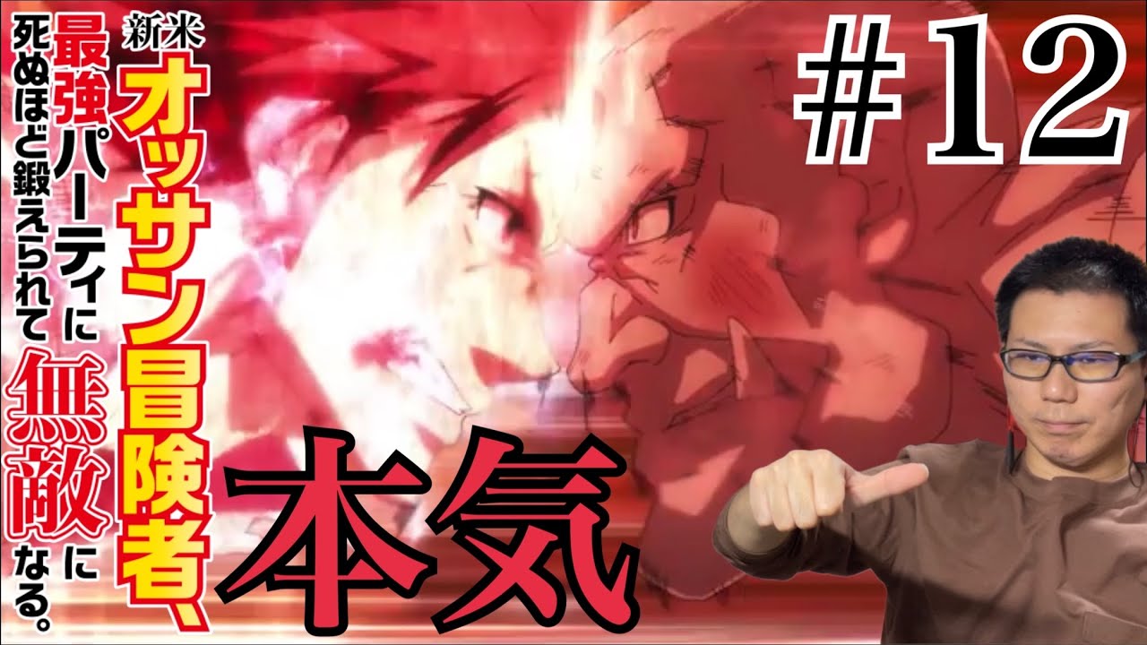 新米オッサン冒険者 最終回 第12話を見たらアラサーだっていいじゃないか！なリアクション/感想 Shinmai Ossan final ep.12 Reaction/Review 同時視聴