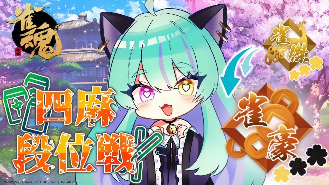 【#麻雀 #雀魂 #じゃんたま 】金の間！雀豪目指して段位戦！【#ウィスティリアリーフ  #ライブストリーフ 】