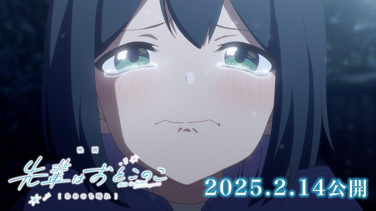 「先輩はおとこのこ」映画化決定！｜2025年2月14日公開