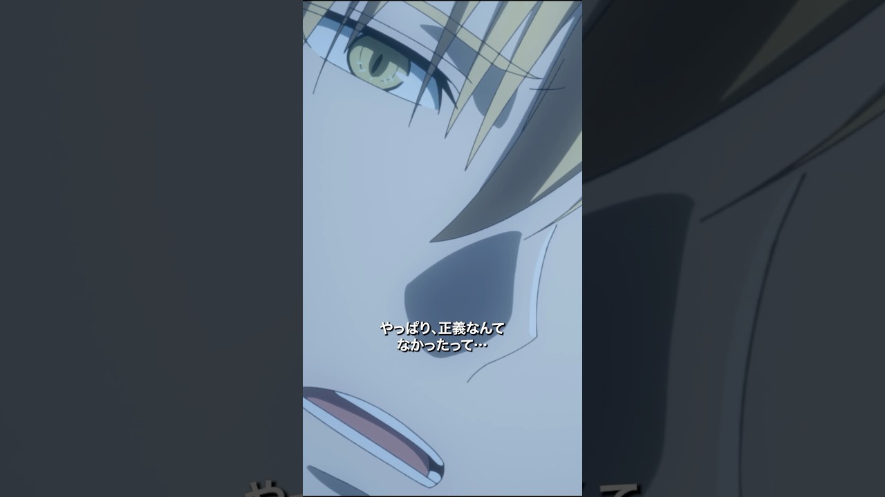 「正義なんて...」／第7話「繋」より #多数欠 #アニメ多数欠 #shorts