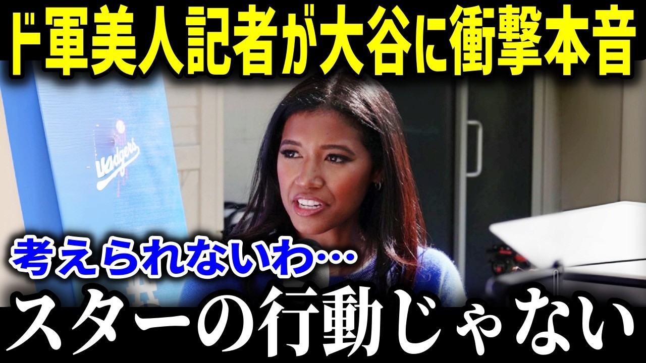 「これまで大勢のスターを見てきたけど…」キルステン・ワトソンが大谷翔平のある行動に驚愕していた…！【海外の反応MLB大谷翔平】