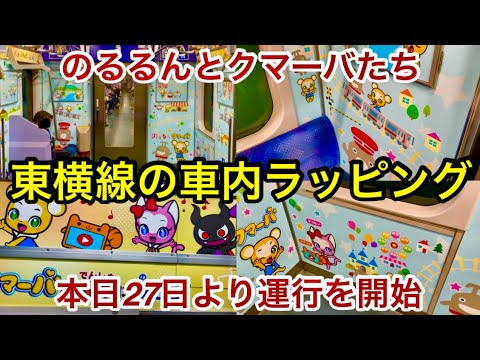 【東急東横線で車内ラッピング電車が運行開始 🎉】東急5000系5119Fで5号車 • サハ5519の渋谷寄りのフリースペースにのるるんとクマーバたちが描かれてる内装用ラッピングが施されている