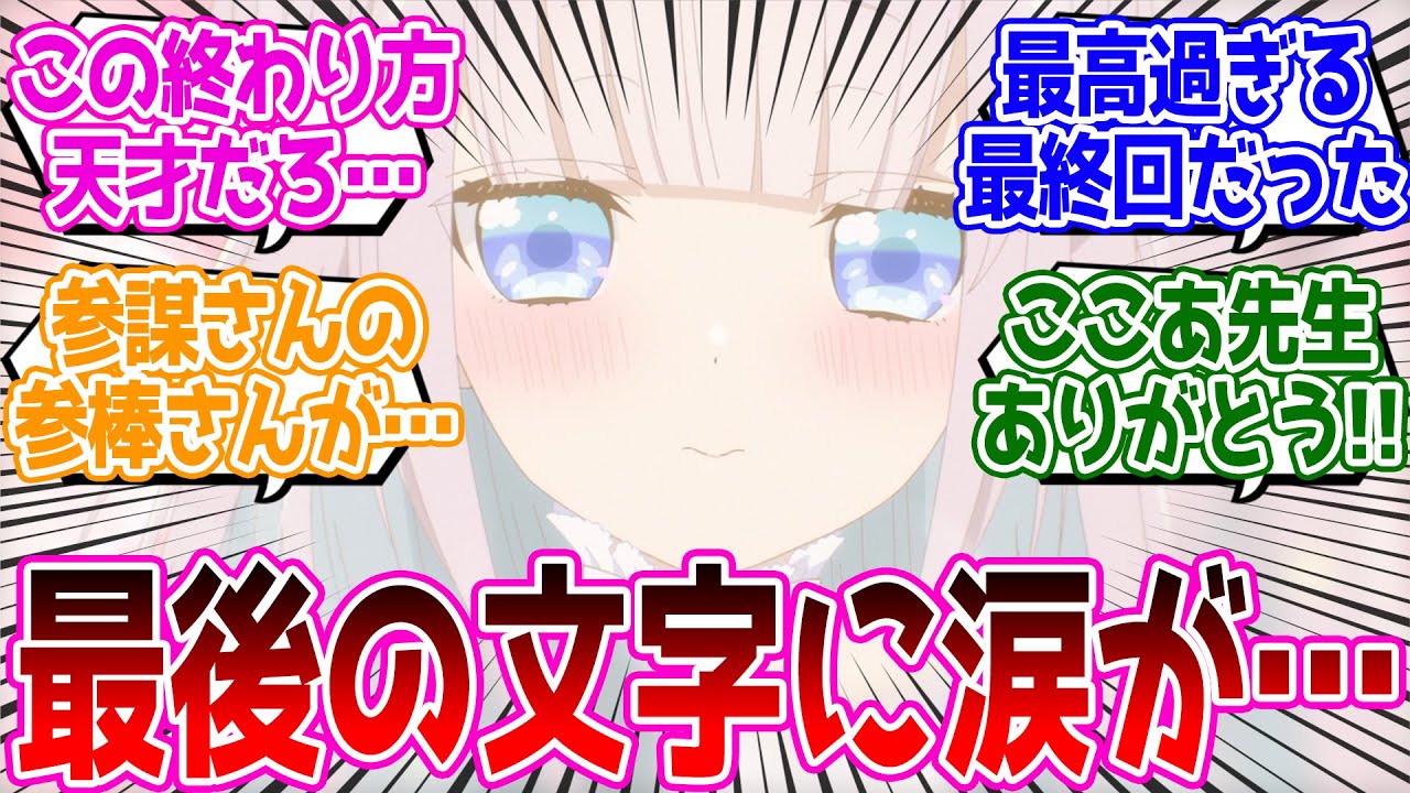 【まほあく 最終回】終わるの本当に辛い…幸せいっぱいの最終話だった!!『かつて魔法少女と悪は敵対していた。』最終回 反応集