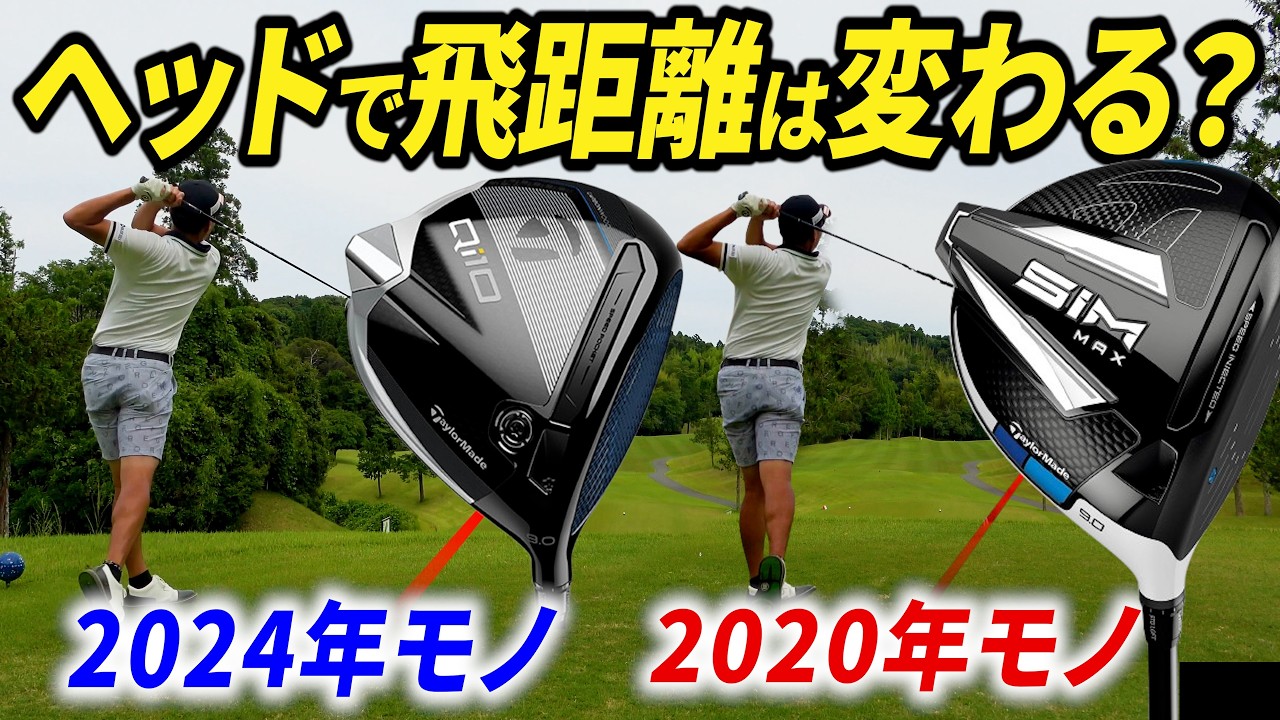 【全ゴルファー必見】ヘッドの種類を変えて飛距離・方向性はどのくらい変わる？徹底検証してみた！【同じシャフトの種類硬さ、同じロフト角で試してみた】
