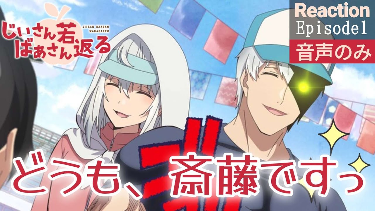 【同時視聴】じいさんばあさん若返る　第1話　アニメリアクション　じいさんばあさん　Anime Reaction