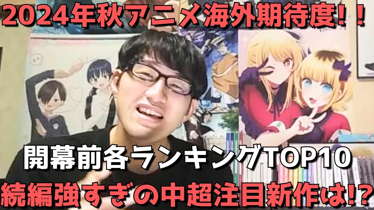 【2024年秋アニメ】「海外期待度」開幕前各ランキングTOP10【Anime Trending、Anime Corner】(ネタバレなし)【続編強すぎの中超注目新作は！？】