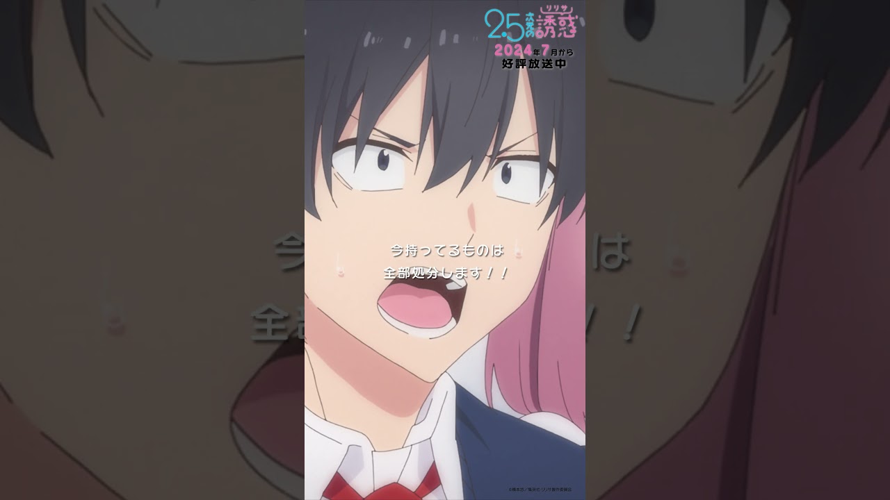 「所持しない…？」TVアニメ『2.5次元の誘惑』2024年7月から放送＆配信中！#にごリリ #nigoriri #anime #アニメ #shorts