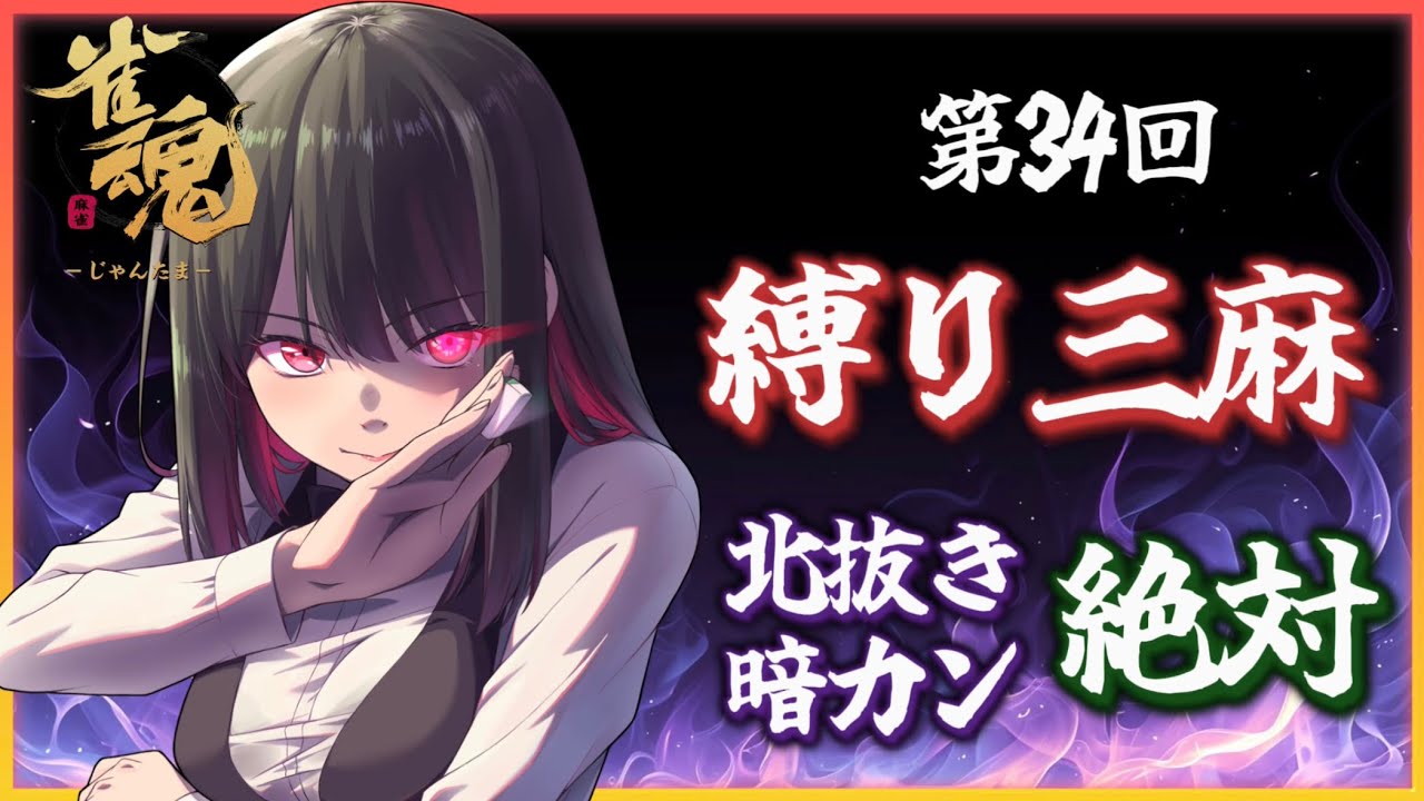 【じゃんたま/雀魂】第34回✨お酒飲みながらやる縛り三麻🀄暗カン北抜き絶対！✨【参加型】