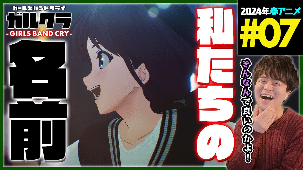 ガールズバンドクライ 7話 同時視聴 アニメリアクション GIRLS BAND CRY Episode 7 Anime Reaction ガルクラ