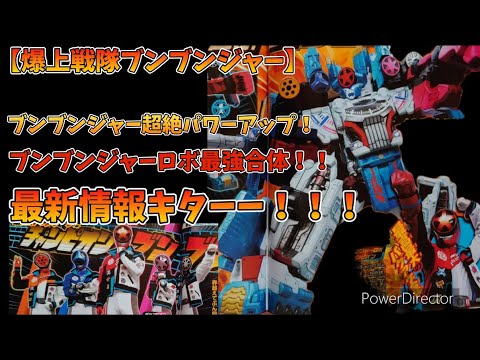 【ブンブンジャー超絶！超絶パワーアップ！！】爆上戦隊ブンブンジャー最新情報お届けするでごわっす！！