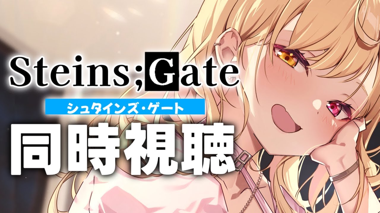 【完全初見】STEINS;GATE０！アニメ同時試聴する！#1【星川サラ/にじさんじ】