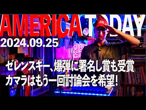 ゼレンスキー、爆弾に署名し賞も受賞     カマラはもう一回討論会を希望！