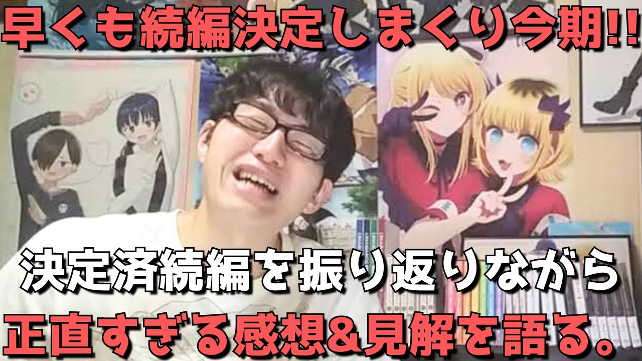 【なんと〇〇！？】この続編決定はマジ激熱すぎるううううう！！今期すでに決まった続編を振り返りながら正直すぎる感想&見解を語ります。【2024年夏アニメ】【全5作品】【2024年9月26日時点】