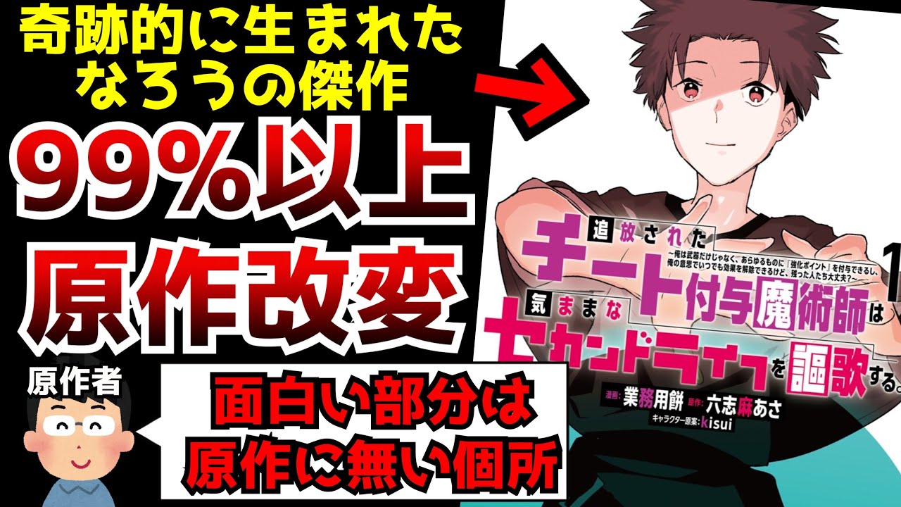 原作の内容をほぼ全て改変してコミカライズした結果...とんでもない作品が爆誕してしまう【原作改変】【小説家になろう】【チー付与】【追放されたチート付与魔術師】
