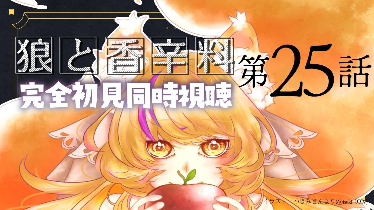 【 #同時視聴 】『狼と香辛料 MERCHANT MEETS THE WISE WOLF』第25話をみんなと完全初見で見る！【初見さん歓迎✨/#まれnow 】