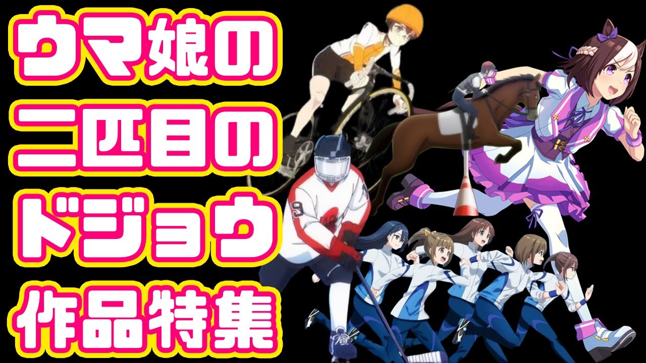 【プラオレ】ウマ娘の二匹目のドジョウを狙った作品たち【群青のファンファーレ】