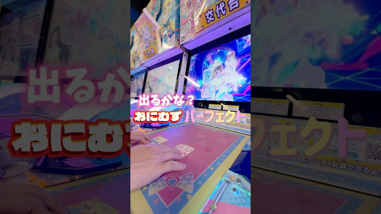 おにむず、パーフェクトフルコンボチャレンジ！！果たして結果は‥？？#ひみつのアイプリ #アイプリ #アイプリバース #아이프리 #aipri #秘密的偶像公主