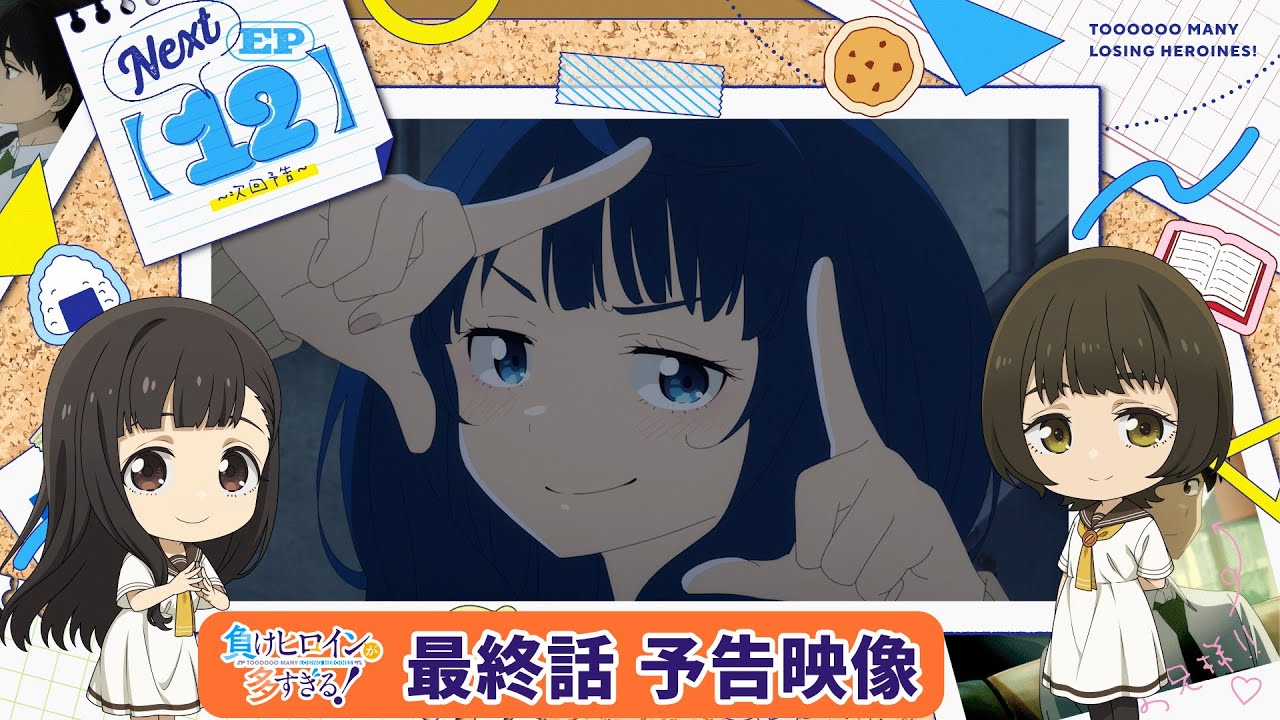 TVアニメ「負けヒロインが多すぎる！」最終話 予告映像『俺はひょっとして、最終話で負けヒロインの横にいるポッと出のモブキャラなのだろうか』