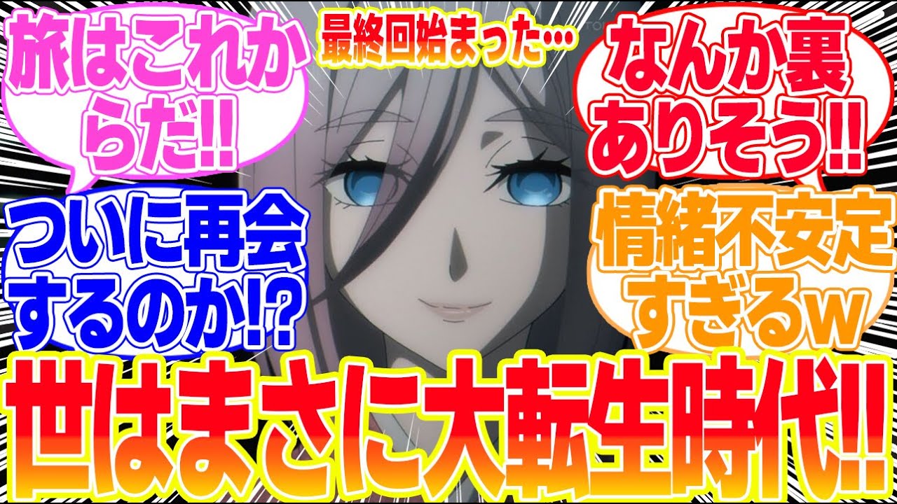 【異世界失格最終回】第12話運命の女に対するリアタイ民の反応まとめてみた