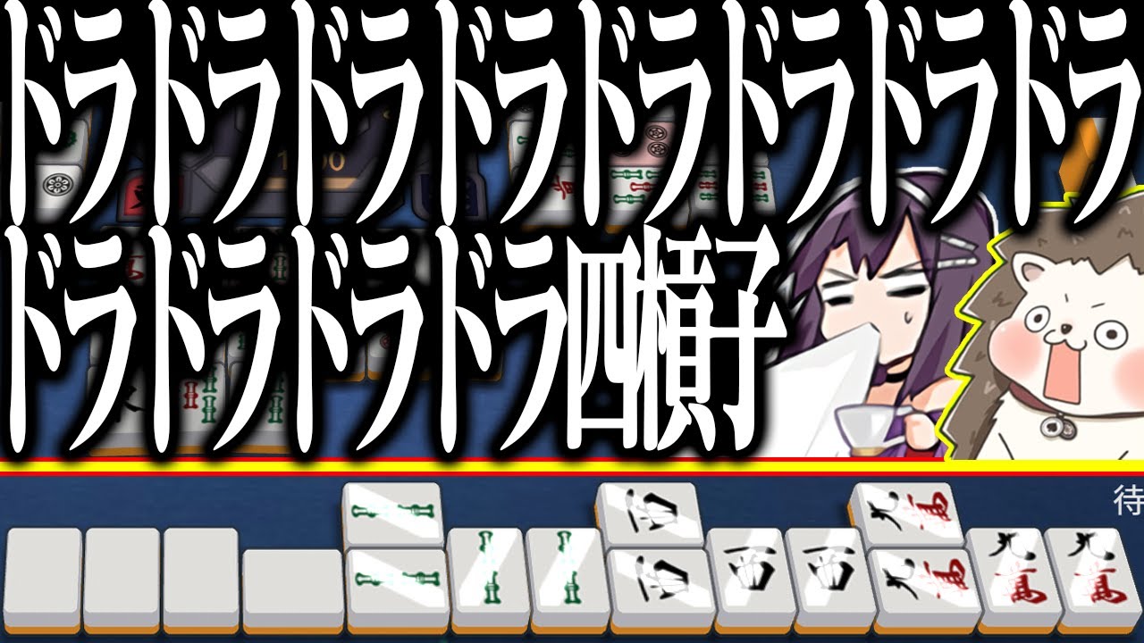 【雀魂】四槓子にドラ要らないのにwww 無駄にドラ12の爆ドラ役満！！