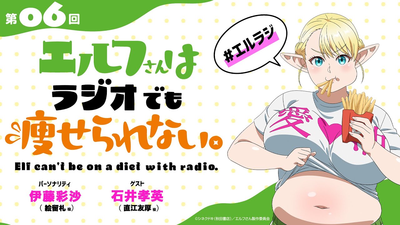 【第6回】TVアニメ「エルフさんは痩せられない。」ラジオ | 『エルフさんはラジオでも痩せられない。』