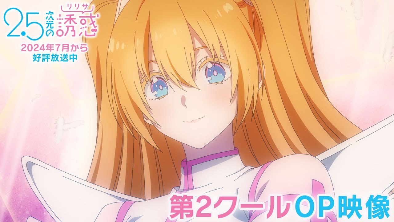 TVアニメ『2.5次元の誘惑』第2クールノンクレジットオープニング映像｜2024年7月から放送中！
