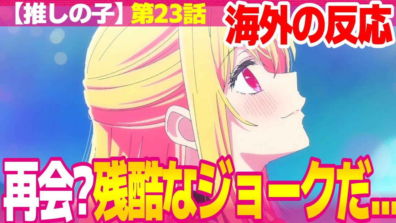 【海外の反応】推しの子 2期 23話 ルビーの星の砕ける瞬間が辛すぎて嘆く外国人 凶悪なクリフハンガー【Oshi no Ko プライベート編 ネットの反応と視聴者の感想 アニメ反応集 実況考察まとめ】