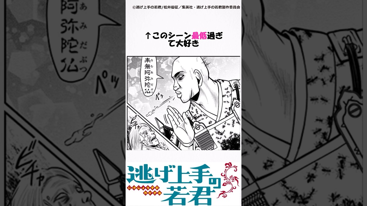 瘴奸とかいうキャラが邪悪すぎるww #逃げ上手の若君　#逃げ若　#逃げ若最新話　#アニメ　#反応集