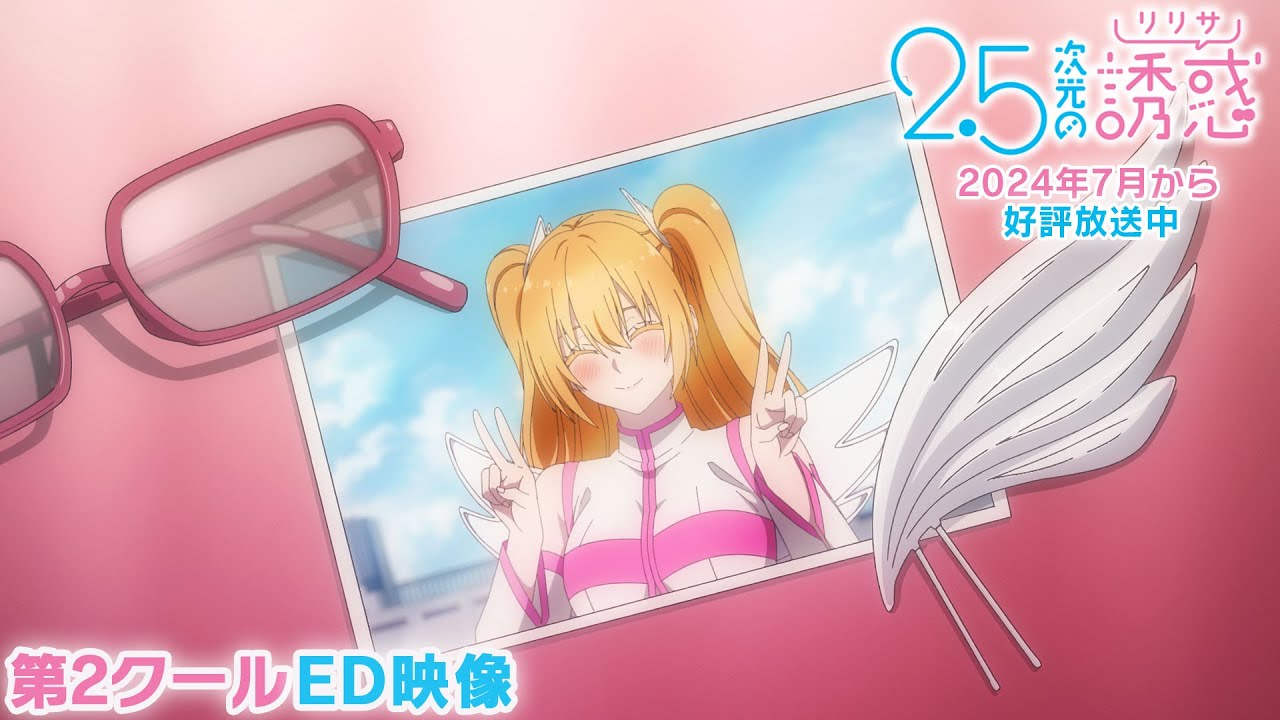 TVアニメ『2.5次元の誘惑』第2クールノンクレジットED映像｜2024年7月から放送中！