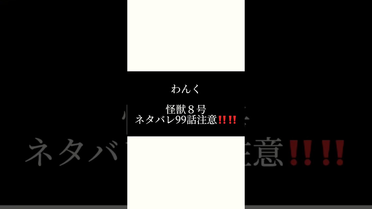 ほんとに あの 鳥肌 案件 ⌇ もうだいすきです  ⌇#怪獣8号 ⌇ 【テンプレ使用】