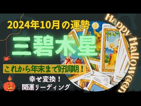 三碧木星さん✨10月の運勢とリーディング✨↗️今月から年末まで続く好調期💖💖💖後ろ髪を引かれるかもしれないけど、まだまだ発展成長を考えて✨↗️