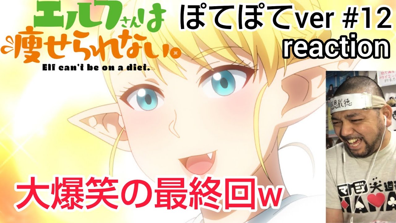 エルフさんは痩せられない。 ぽてぽてver. 12話 リアクション 【大爆笑の最終回w】 Elf cant' be a diet. ep12 reaction 同時視聴 #エルフさんは痩せられない
