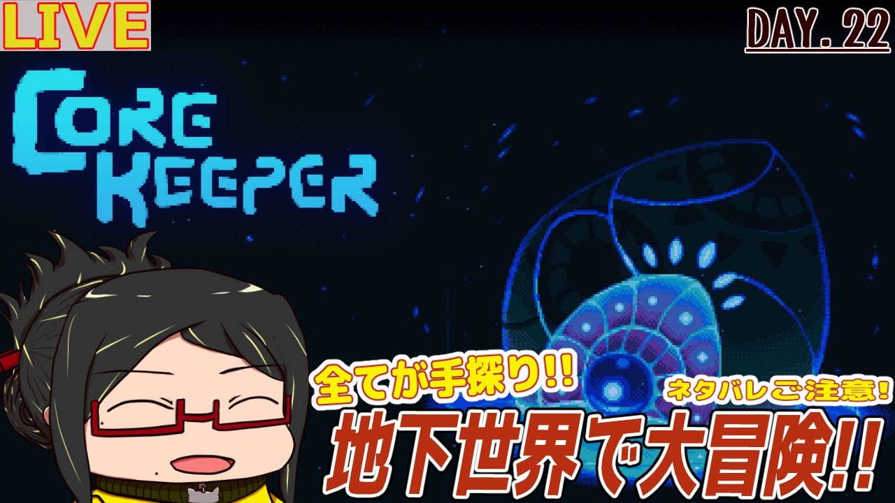 【CORE KEEPER(PS5版)】海の遺跡を探索(2日目)じゃっ！DAY.22【ネタバレご注意！】